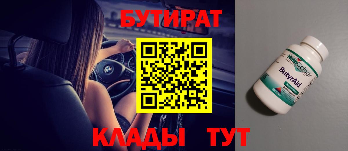 Сланцы  БУТИРАТ 1.4BDO  Вход с VPN 